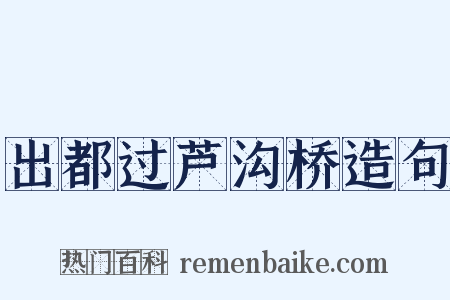 出都过芦沟桥造句是什么意思的图片